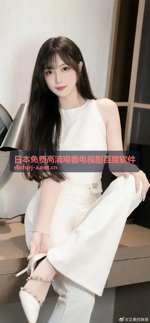日本免费高清观看电视剧百度软件-高质量的视频播放-高质量的视频播放-高质量的视频播放 - 职场治愈题材